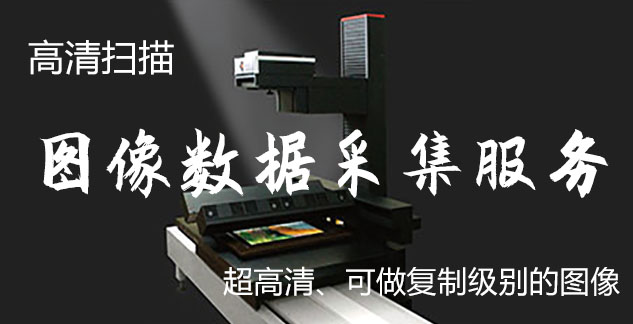 金口河-艺术臻品全链守护-装裱配框・复制扫描・打印集成服务